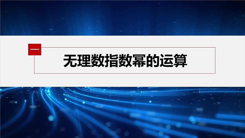 新教材人教A版步步高学习笔记【学案+同步课件】4.1.2 无理数指数幂及其运算性质04