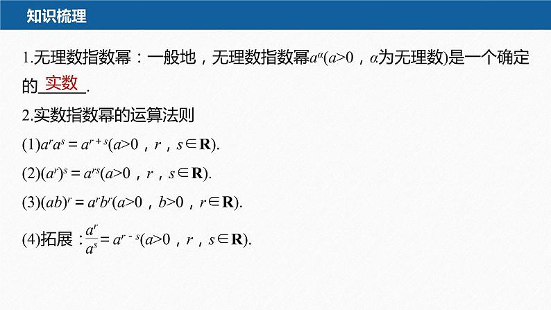新教材人教A版步步高学习笔记【学案+同步课件】4.1.2 无理数指数幂及其运算性质06