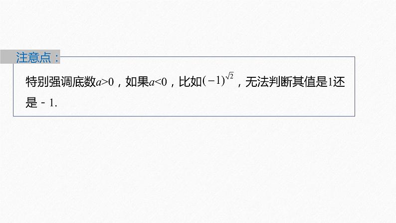 新教材人教A版步步高学习笔记【学案+同步课件】4.1.2 无理数指数幂及其运算性质07