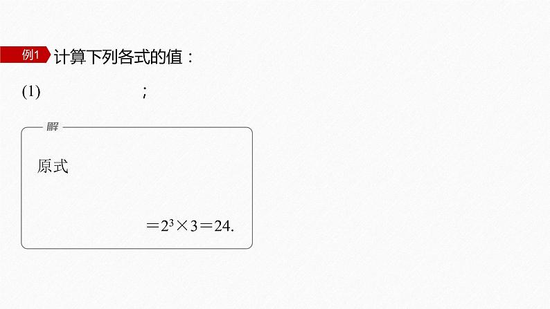 新教材人教A版步步高学习笔记【学案+同步课件】4.1.2 无理数指数幂及其运算性质08