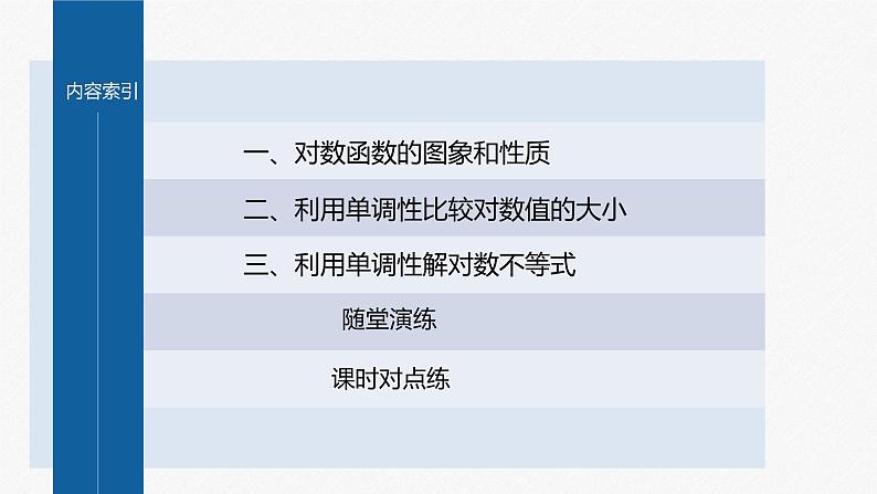 新教材人教A版步步高学习笔记【学案+同步课件】4.新教材人教A版步步高学习笔记【学案+同步课件】4.2 对数函数的图象和性质(一)04