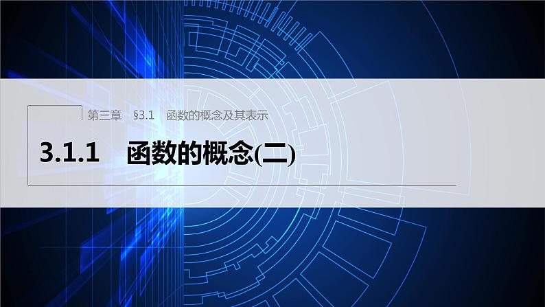 新教材人教A版步步高学习笔记【学案+同步课件】3.1.1 函数的概念(二)01