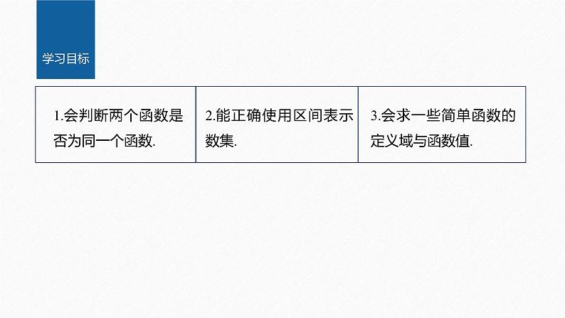 新教材人教A版步步高学习笔记【学案+同步课件】3.1.1 函数的概念(二)02