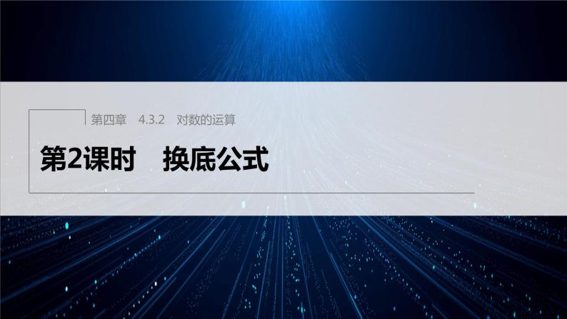 新教材人教A版步步高学习笔记【学案+同步课件】4.3.2 第2课时 换底公式01