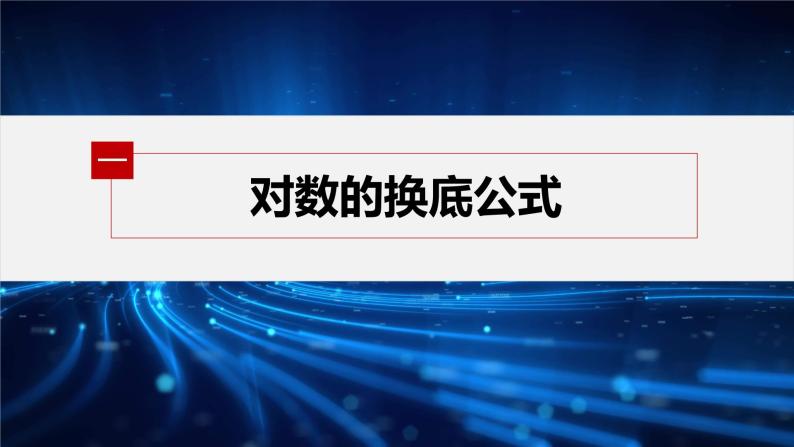 新教材人教A版步步高学习笔记【学案+同步课件】4.3.2 第2课时 换底公式04