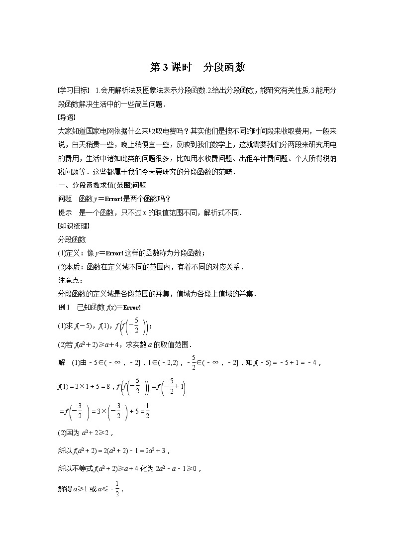 新教材人教A版步步高学习笔记【学案+同步课件】3.1.2 第新教材人教A版步步高学习笔记【学案+同步课件】3课时 分段函数01