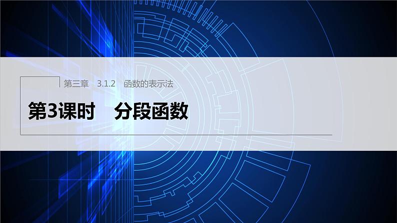 新教材人教A版步步高学习笔记【学案+同步课件】3.1.2 第新教材人教A版步步高学习笔记【学案+同步课件】3课时 分段函数01