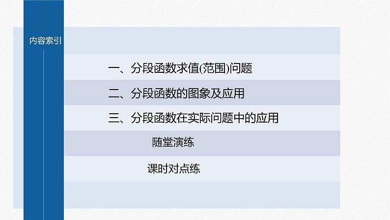 新教材人教A版步步高学习笔记【学案+同步课件】3.1.2 第新教材人教A版步步高学习笔记【学案+同步课件】3课时 分段函数04