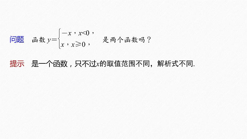 新教材人教A版步步高学习笔记【学案+同步课件】3.1.2 第新教材人教A版步步高学习笔记【学案+同步课件】3课时 分段函数06