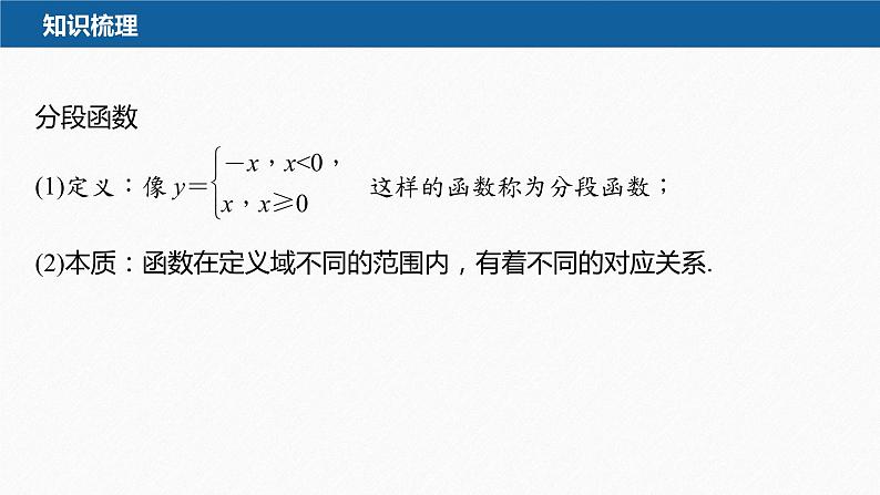 新教材人教A版步步高学习笔记【学案+同步课件】3.1.2 第新教材人教A版步步高学习笔记【学案+同步课件】3课时 分段函数07