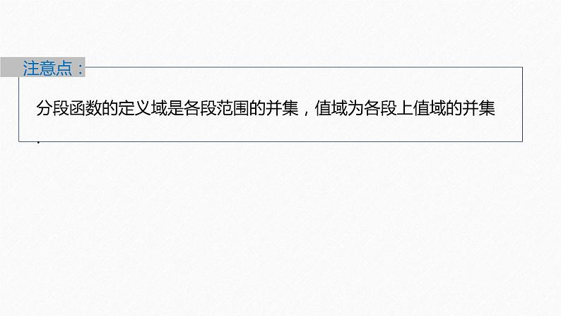 新教材人教A版步步高学习笔记【学案+同步课件】3.1.2 第新教材人教A版步步高学习笔记【学案+同步课件】3课时 分段函数08