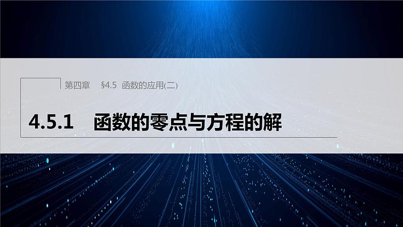 4.5.1 函数的零点与方程的解第1页