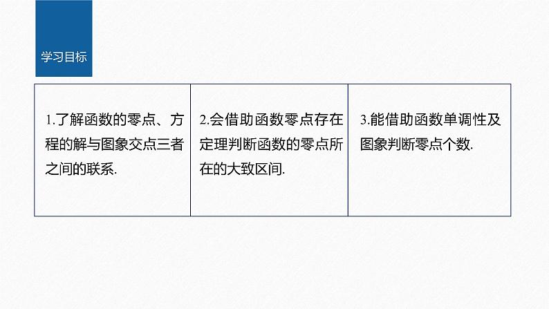 4.5.1 函数的零点与方程的解第2页