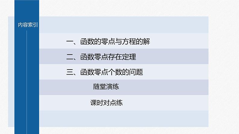 4.5.1 函数的零点与方程的解第4页