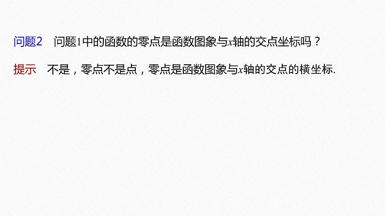 4.5.1 函数的零点与方程的解第8页