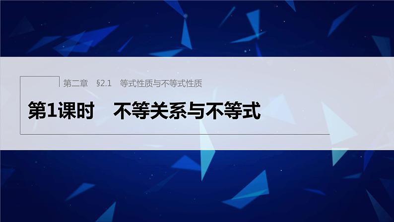 新教材人教A版步步高学习笔记【学案+同步课件】§2.1 第1课时 不等关系与不等式01