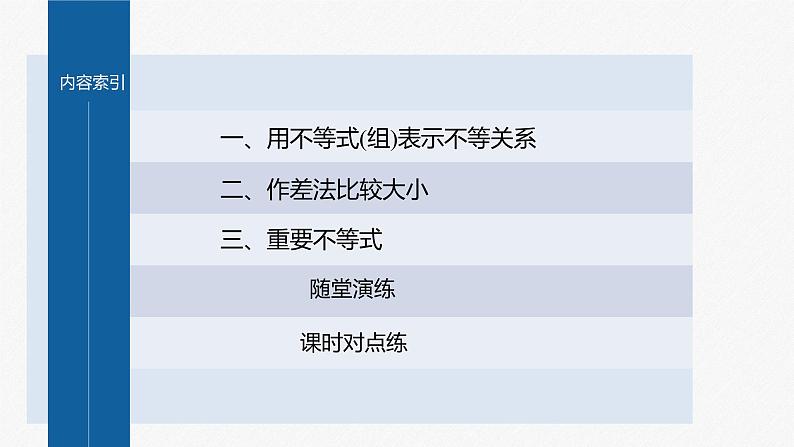 新教材人教A版步步高学习笔记【学案+同步课件】§2.1 第1课时 不等关系与不等式04