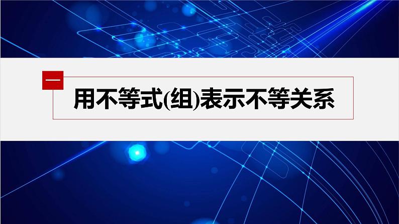 新教材人教A版步步高学习笔记【学案+同步课件】§2.1 第1课时 不等关系与不等式05