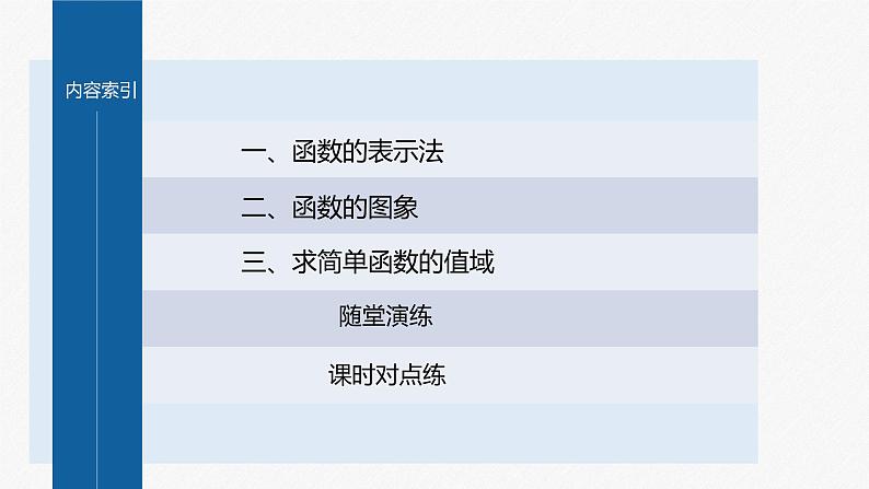 新教材人教A版步步高学习笔记【学案+同步课件】3.1.2 第1课时 函数的表示法(1)04