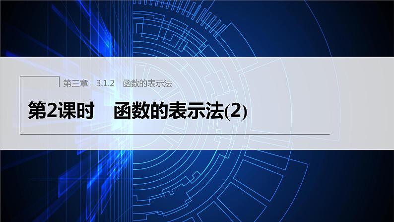 3.1.2 第2课时 函数的表示法(2)第1页