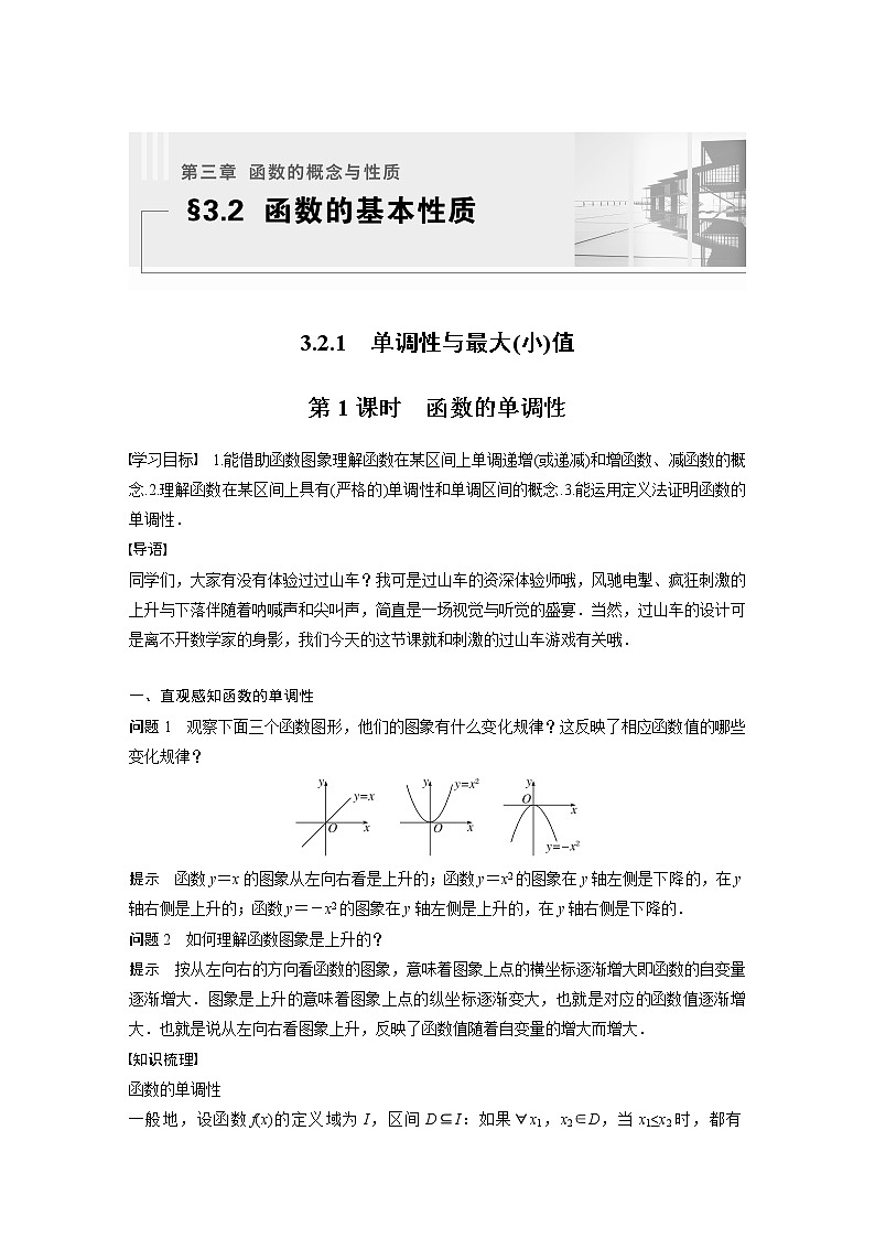 新教材人教A版步步高学习笔记【学案+同步课件】3.2.1 第1课时 函数的单调性01