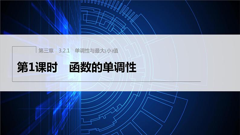 新教材人教A版步步高学习笔记【学案+同步课件】3.2.1 第1课时 函数的单调性01