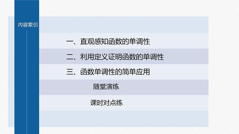 新教材人教A版步步高学习笔记【学案+同步课件】3.2.1 第1课时 函数的单调性04