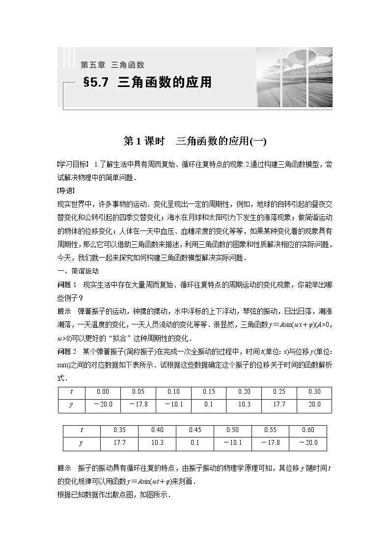 §5.7 第1課時 三角函數(shù)的應(yīng)用(一)第1頁