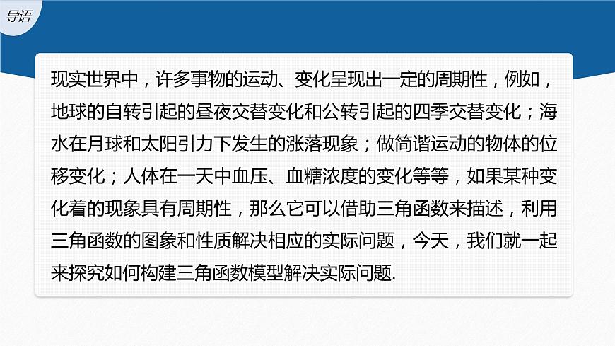 §5.7 第1課時 三角函數(shù)的應(yīng)用(一)第3頁
