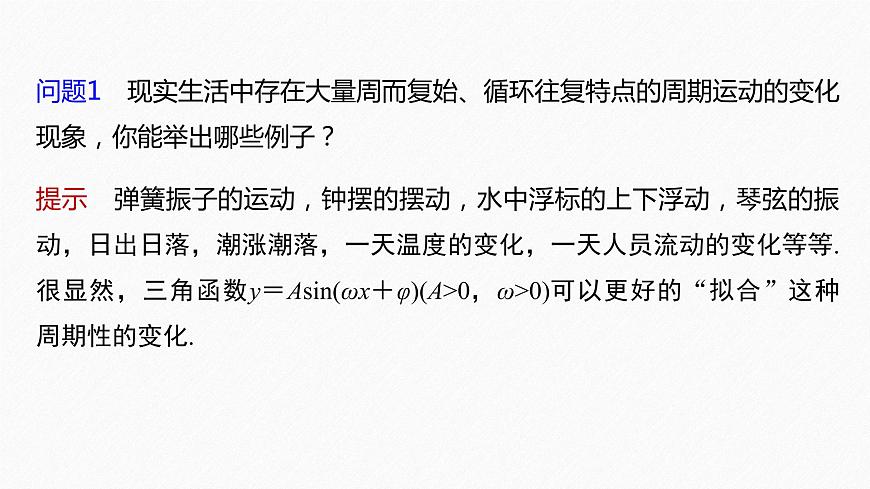 §5.7 第1課時 三角函數(shù)的應(yīng)用(一)第6頁