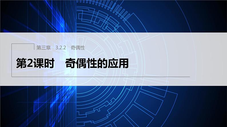 新教材人教A版步步高学习笔记【学案+同步课件】3.2.2 第2课时 奇偶性的应用01