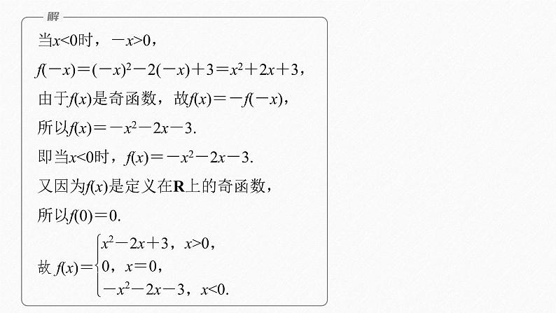 新教材人教A版步步高学习笔记【学案+同步课件】3.2.2 第2课时 奇偶性的应用07