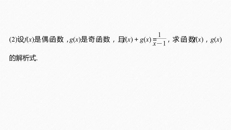 新教材人教A版步步高学习笔记【学案+同步课件】3.2.2 第2课时 奇偶性的应用08