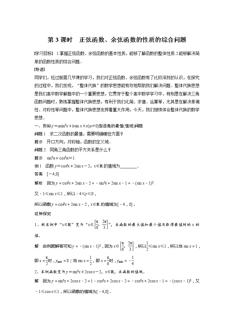 5.4.2 第3课时 正弦函数、余弦函数的性质的综合问题第1页