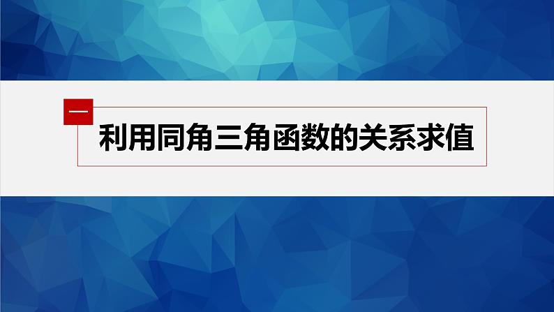 5.2.2 同角三角函数的基本关系第5页