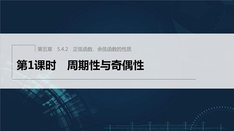 新教材人教A版步步高学习笔记【学案+同步课件】5.4.2 第1课时 周期性与奇偶性01