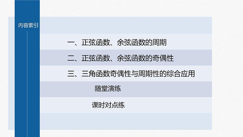 新教材人教A版步步高学习笔记【学案+同步课件】5.4.2 第1课时 周期性与奇偶性04