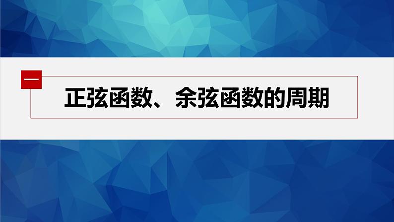 新教材人教A版步步高学习笔记【学案+同步课件】5.4.2 第1课时 周期性与奇偶性05