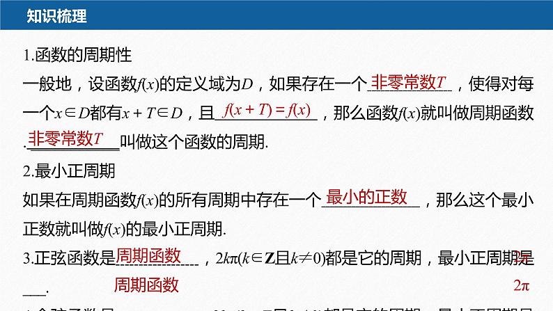 新教材人教A版步步高学习笔记【学案+同步课件】5.4.2 第1课时 周期性与奇偶性07