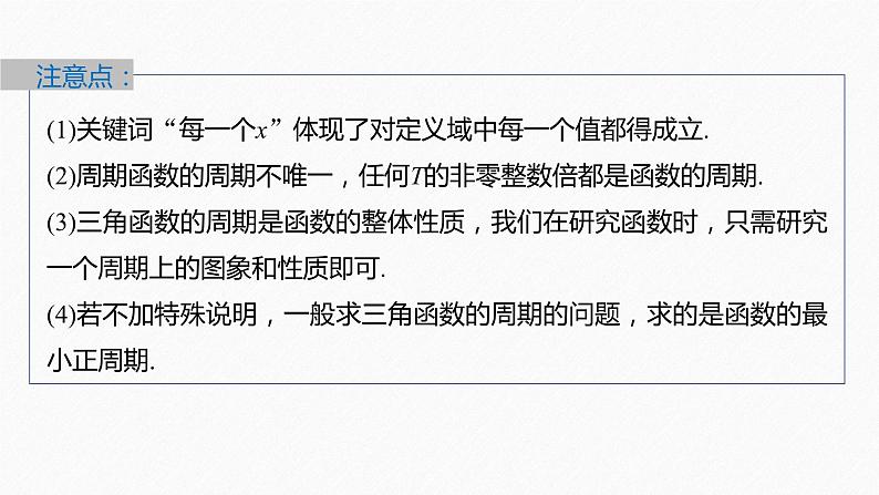 新教材人教A版步步高学习笔记【学案+同步课件】5.4.2 第1课时 周期性与奇偶性08