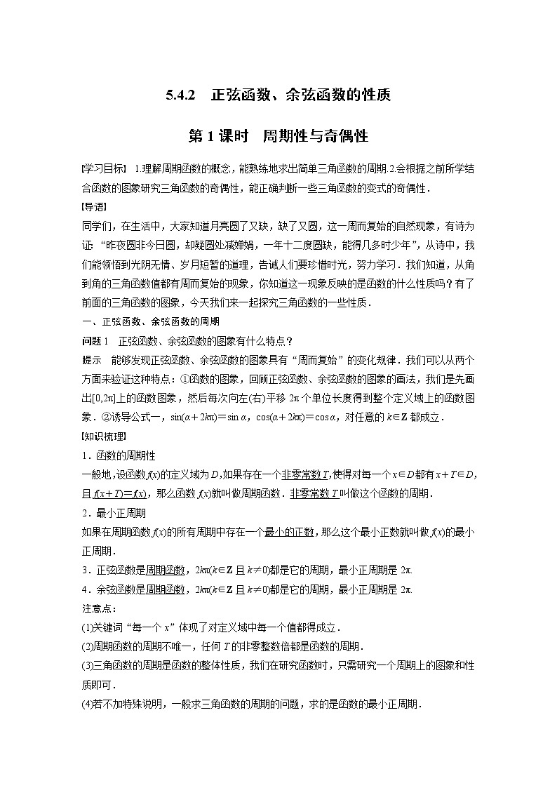 新教材人教A版步步高学习笔记【学案+同步课件】5.4.2 第1课时 周期性与奇偶性01