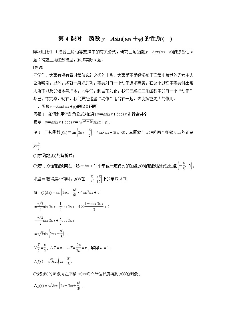 新教材人教A版步步高学习笔记【学案+同步课件】§5.6 第4课时 函数y＝Asin(ωx＋φ)的性质(二)01