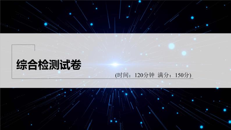 新教材人教A版步步高学习笔记【学案+同步课件】综合检测试卷01