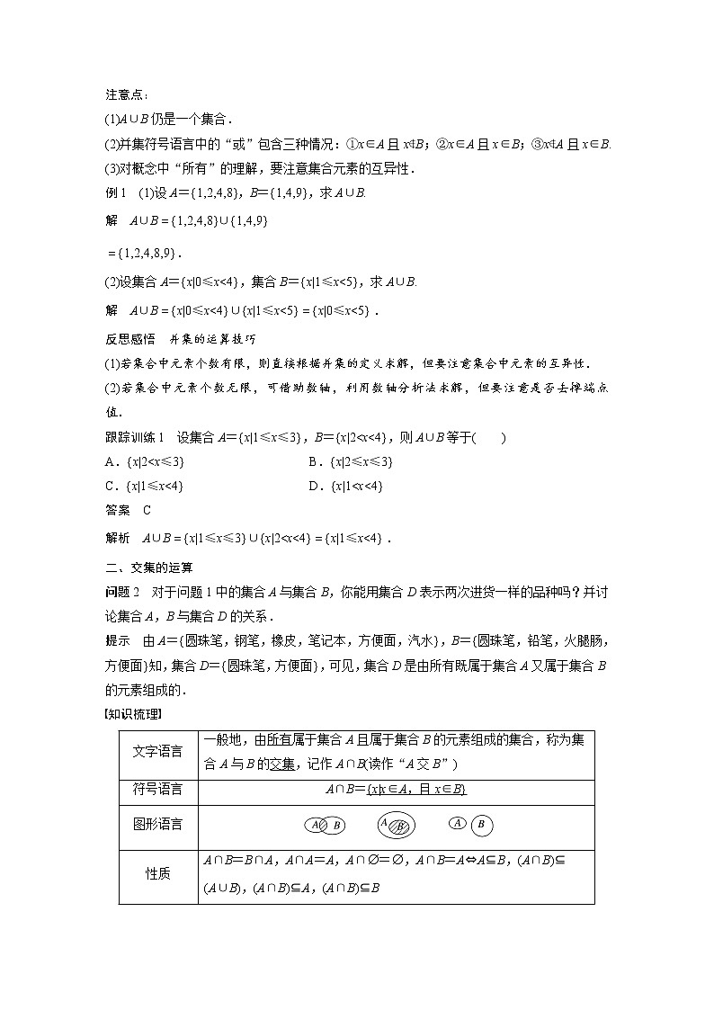 新教材人教A版步步高学习笔记【学案+同步课件】§1.3 第1课时 集合的并集与交集运算02