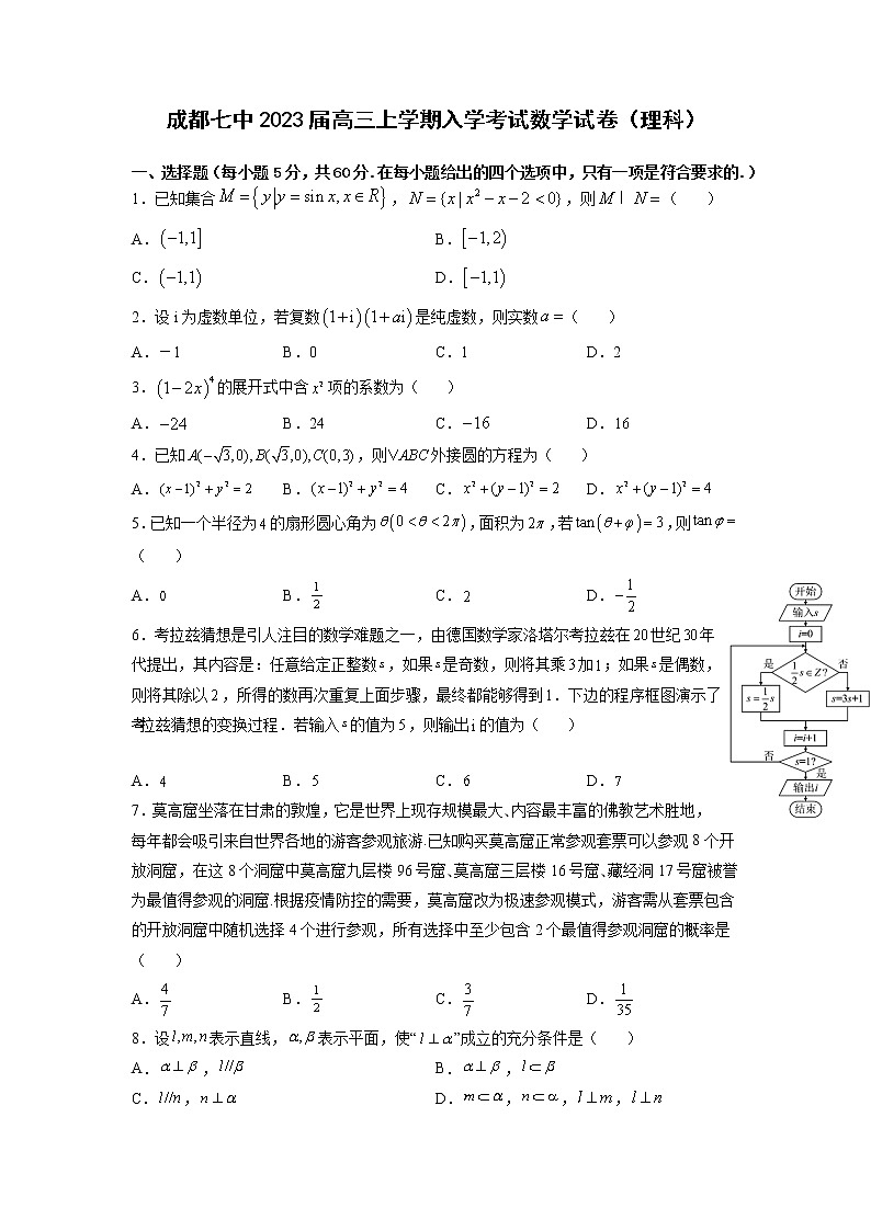 四川省成都七中2022-2023学年高三上学期入学考试数学(理)试卷无答案第1页