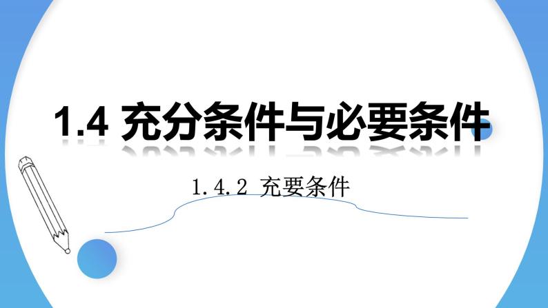 1.4.2 充要条件-2021-2022学年高一数学上学期同步精讲课件(人教A版2019必修第一册)01