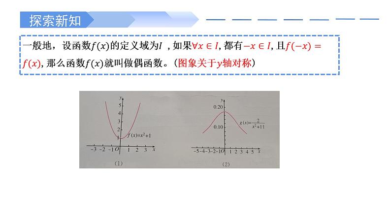 3.2.2 奇偶性(两课时)-2021-2022学年高一数学上学期同步精讲课件(人教A版2019必修第一册)第7页