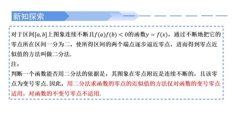 4.5.2 用二分法求方程的近似解-2021-2022学年高一数学上学期同步精讲课件(人教A版2019必修第一册)06