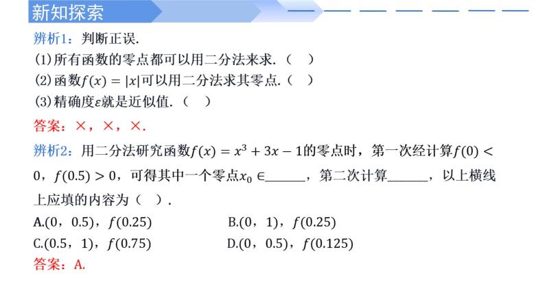 4.5.2 用二分法求方程的近似解-2021-2022学年高一数学上学期同步精讲课件(人教A版2019必修第一册)08