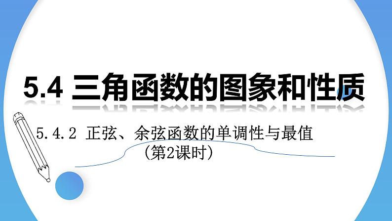 5.4.2 正弦函数、余弦函数的性质(第2课时)-2021-2022学年高一数学上学期同步精讲课件(人教A版2019必修第一册)01